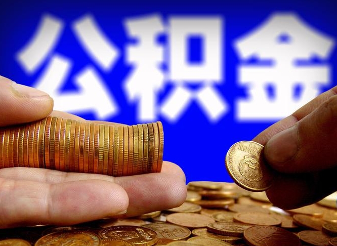 云浮离开一个城市公积金可以全取出来吗（离开一座城市公积金）